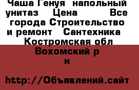 Чаша Генуя (напольный унитаз) › Цена ­ 100 - Все города Строительство и ремонт » Сантехника   . Костромская обл.,Вохомский р-н